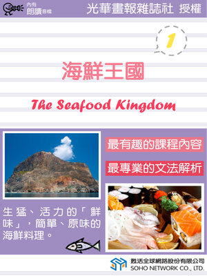 cover image of 海鮮王國 1 / The Seafood Kingdom 1